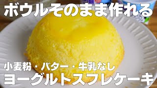 【材料4つ】混ぜて焼くだけ！ボウルそのままヨーグルトスフレケーキ作り方！  【syun cooking】 [upl. by Loginov770]