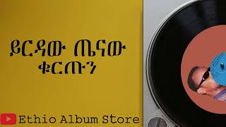 ቁርጡን ይርዳው ጤናው kuretun yirdaw tenaw [upl. by Mauchi822]