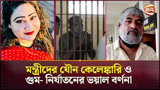 মন্ত্রীদের যৌন কেলেঙ্কারি ও গুম নির্যাতনের ভয়াল বর্ণনা করলেন সাংবাদিক কাজল Aynaghor Channel 24 [upl. by Notna648]