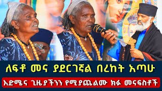 የትውልዱ ፍቅር ማጣት እና የመናፍሥት ኪሳራዎች 121  በየቤታችን ያሉ የቤተሰብ ፈተናዎች ፈውስ እና ትምህርት  Komos Aba Samuel Tesema [upl. by Hestia]