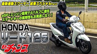 2022最新通勤スクーター試乗Pt2 ホンダ・リード125 [upl. by Ariec771]