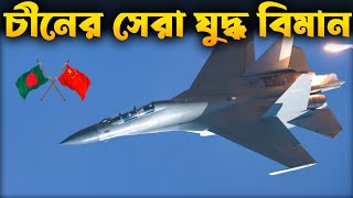 চীনের সবচেয়ে সেরা যুদ্ধ বিমান J16 কিভাবে  J16D Chinas Hidden Gem in Air Power [upl. by Einnok]