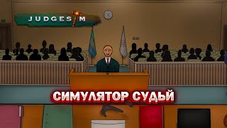 СИМУЛЯТОР СУДЬЙ СТАЛ СУДЬЁЙ В БАНАНОВОЙ РУСПУБЛИКЕ JudgeSim [upl. by Meill]