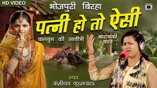 आंखों में आंसू ला देने वाला बिरहा  पत्नी हो तो ऐसी  Anshika Kushwaha  Bhojpuri Birha 2018 [upl. by Desiri]