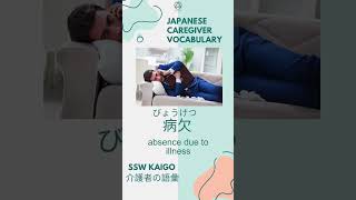 1 Kaigo Japanese Caregiver vocabulary every day 介護士 言葉 [upl. by Suravart361]