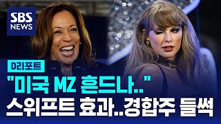 quot미국 MZ 흔드나quot 해리스 지지하는 스위프트 효과경합주 들썩  SBS  D리포트 [upl. by Hedvige587]