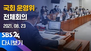 다시보기 국회 운영위 전체회의  오전  SBS [upl. by Jeane]