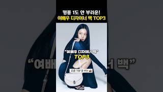 명품 퀄리티 여배우들의 애착 디자이너 백 TOP3 [upl. by Eliath]