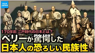 学校では教えない歴史 170年前の日本の姿 ペリーや外国人が見た江戸時代の暮らし【なるためJAPAN】 [upl. by Owiat889]