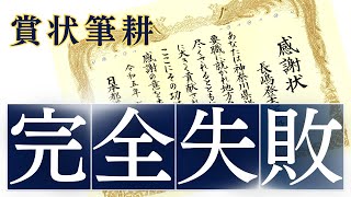 【大失敗】手書き賞状〜感謝状のサンプルを書きました。・・・が！ [upl. by Nawram]