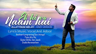 Ellattinum melayiHindi VersionEk Hi Vo Naam Hai  Anil Adoor  Hindi Christian Devotional Song [upl. by Betsey857]