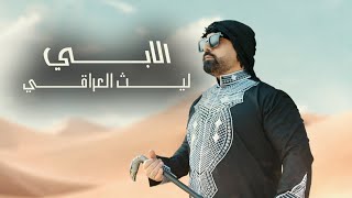 ليث العراقي  الابي  Laith aliraqi  alabi Official Music Video 2024 [upl. by Sacul]