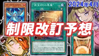 罪宝スネークアイ規制！？ドラグーン緩和！？2024年4月の制限改訂を大予想！！【遊戯王】 [upl. by Aivataj]