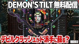 デビルクラッシュの現代版？DEMONS TILTが無料配信。メガドライブ・PCエンジンリスペクトのド派手なピンボールゲームをプレイ。 [upl. by Ybab447]