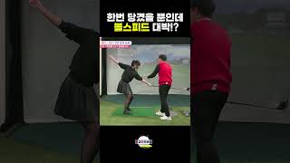 이렇게 힘쓰고 볼스피드 대박 올라감 이상일프로의 초간단레슨 고경민프로 golf 골프 [upl. by Crawford979]