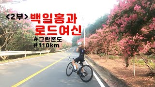 로드여신과 익산 부여 110KM 그란폰도 라이딩 2부 [upl. by Carmelo]