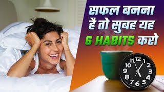 सफल लोगों का राज़ है उनकी यह आदतें  MORNING HABITS FOR SUCCESS HINDI [upl. by Tertius]