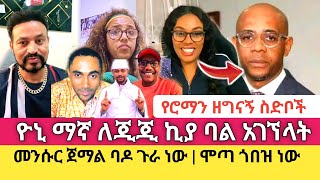 Yoni Magna የሶሻል ሚዲያ ጠላቶቹን በዝርዝር ተናገረ [upl. by Anits]