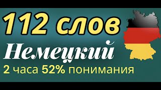 НЕМЕЦКИЙ ЯЗЫК С НУЛЯ 112 СЛОВ ДЛЯ НАЧИНАЮЩИХ  ВСЕ СЛОВА НЕМЕЦКОГО А1 [upl. by Winnah]