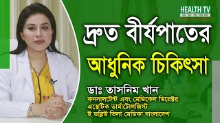 দ্রুত বীর্যপাতের সমস্যা ও চিকিৎসা  Premature Ejaculation Problem and Treatment  Dr Asma Tasnim [upl. by Elletnuahs]