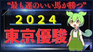 【日本ダービー2024】【東京優駿2024】大穴を本命に！？大学生の大胆予想（願望） [upl. by Annekim622]