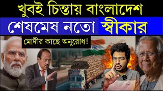 ভারতের এমন পদক্ষেপ ভাবাচ্ছে বাংলাদেশকে  Is India Stopping Bangladeshs Food Supply [upl. by Anoel]