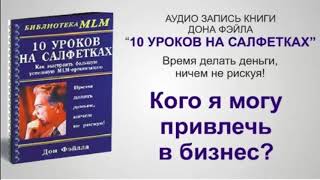 10 уроков на салфетках Аудиокнига слушать онлайн Дон Файла [upl. by Leraj]