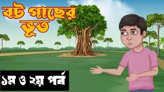 বট গাছের ভূত  1st amp2nd part  Bhuter Golpo  Bhuter Cartoon  Bengali Cartoon  Horror Story [upl. by Javed]