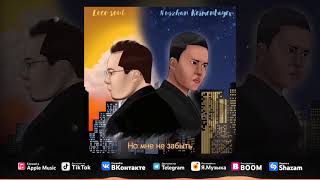 Nurzhan Kermenbayev ft LocoSoul  Помнишь ли ты Official Audio [upl. by Wileen]