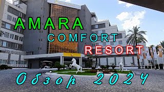 AMARA COMFORT RESORT Hotel 5ТерриторияпляжГейнюкТурция [upl. by Cathy]