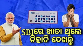 SBI ରେ ଖାତା ଥିଲେ ନିହାତି ଦେଖନ୍ତୁ✅SBI new updateState Bank of India fruad massagePradeep info [upl. by Wane]