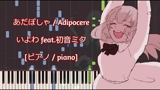 ピアノ  piano あだぽしゃ  Adipocere  いよわ feat初音ミク [upl. by Eedeed]