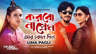 করবোনা প্রেম আর কোনদিন  Korbo Na Prem  Lima Pagli  Official MV  লিমা পাগলী  Bangla Song 2024 [upl. by Eekcaj688]