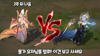 마녀 모르가나 프레스티지 스킨 VS 빛의 인도자 모르가나 비교 Prestige Bewitching Morgana VS Dawnbringer Morgana Skin [upl. by Inahet654]