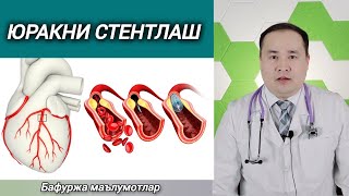 ЮРАККА СТЕНТ ҚЎЙИШ ҲАҚИДА БАФУРЖА МАЪЛУМОТ САВОЛЛАРГА ЖАВОБЛАР ДОКТОР ИСЧАНОВ [upl. by Mcferren416]