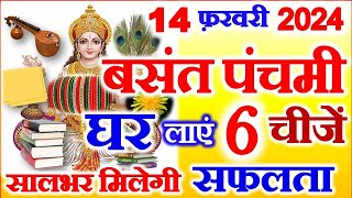 Basant Panchami Kab Hai 2024  Saraswati Puja Vidhi  बसंत पंचमी पर सफलता के लिए घर लाये ये 6 चीजें [upl. by Gnel]