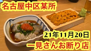 【愛知県釣り】名古屋オススメグルメ！一見さんお断り！魚料理とお酒！ [upl. by Ajtak]