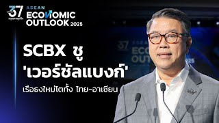 SCBX ชู เวอร์ชัลแบงก์ เรือธงใหม่โตทั้ง ไทยอาเซียน  ASEAN Economic Outlook 2025 [upl. by Elohcin]