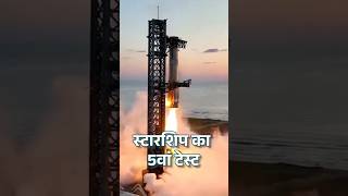 Starship का पांचवा टेस्ट सफल। starship [upl. by Aisetal]