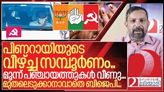 പിണറായിയുടെ വീഴ്ച്ച സമ്പൂർണംമൂന്ന് പഞ്ചായത്തുകൾ കൈവിട്ടു I About Local Body election result [upl. by Chin21]