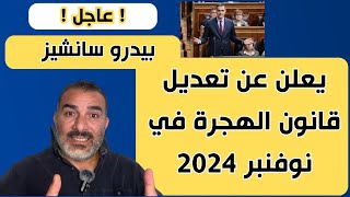 بيدرو سانشيز يعلن عن تعديل قانون الهجرة في نوفنبر 2024 [upl. by Amethyst]