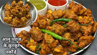 आलू प्याज के एकदम कुरकुरे चटपटे टेस्टी पकौड़े भजिए। Crispy Aloo Pyaz PakodaBhajiya recipe। [upl. by Inittirb]