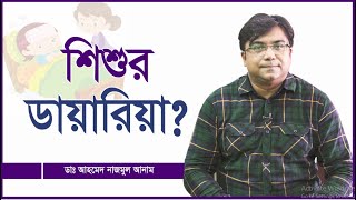 শিশুদের ডায়ারিয়া হলে কি করবেন Dr Ahmaed Nazmul Anam  Doctorbari [upl. by Sartin]