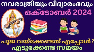 Navarathri  2024  നവരാത്രി  vidyarambham  വിദ്യാരംഭം  Pooja Veppu  അറിയേണ്ടതെല്ലാം [upl. by Talie725]