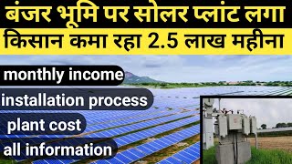 Grow Income घर बैठे Solar Plant से 100 गुना बढ़ाई आमदनी 🤑  Pm Kusum Solar Plant A to Z Information [upl. by Eyeleen41]