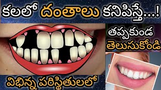 కలలో దంతాలు కనిపిస్తే  Kalalo Dantalu Kanipiste  Teeth in Dream Analysis amp Meaning  Dreambook [upl. by Ibmab808]