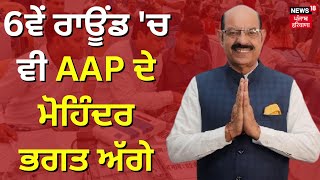 Jalandhar West Byelection Result  6ਵੇਂ ਰਾਊਂਡ ਚ ਵੀ AAP ਦੇ ਮੋਹਿੰਦਰ ਭਗਤ ਅੱਗੇ । News18 Punjab [upl. by Terrijo]