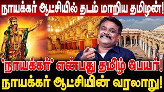 நாயக்கர் என்பது தமிழ் பெயர் நாயக்கர் ஆட்சியில் தடம் மாறிய தமிழன் வரலாறு Krishnavel Interview [upl. by Ladnyk]