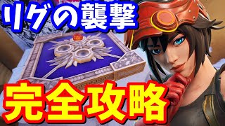 リグの襲撃 クエスト完全攻略  場所まとめ 簡単クリア方法【フォートナイト】 [upl. by Iral602]