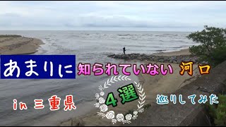 チヌ釣り・シーバス釣りの穴場はココ！無名の川の河口は意外と釣れる！in 三重県 [upl. by Obeded]